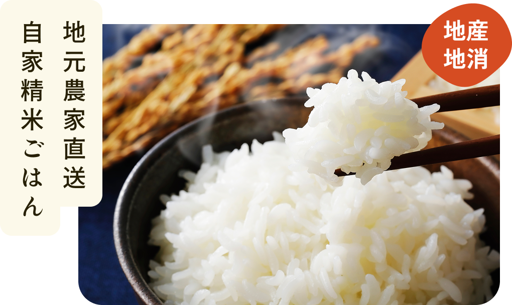 自家精米ごはんの写真