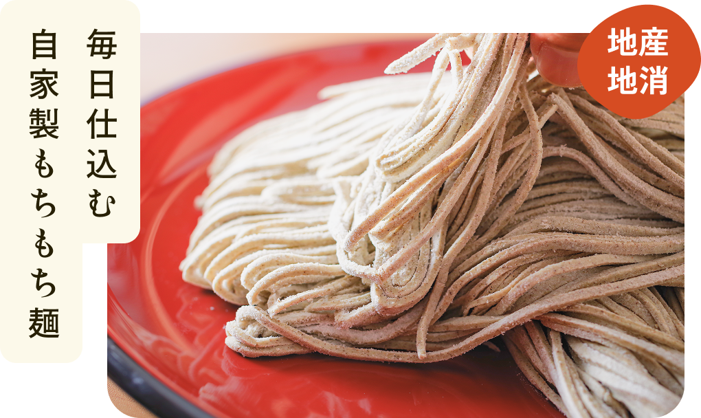 自家製もちもち麺の写真