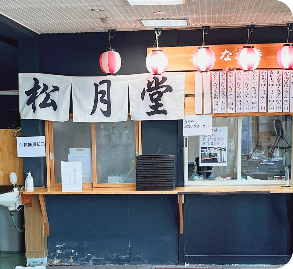 松月堂の写真
