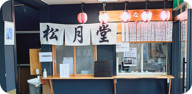 松月堂の写真