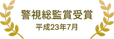 警視総監賞受賞のロゴ画像
